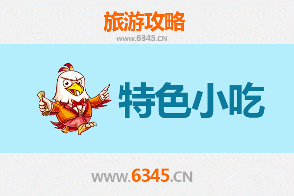 郎溪寻味记：不可错过的皖南特色小吃指南